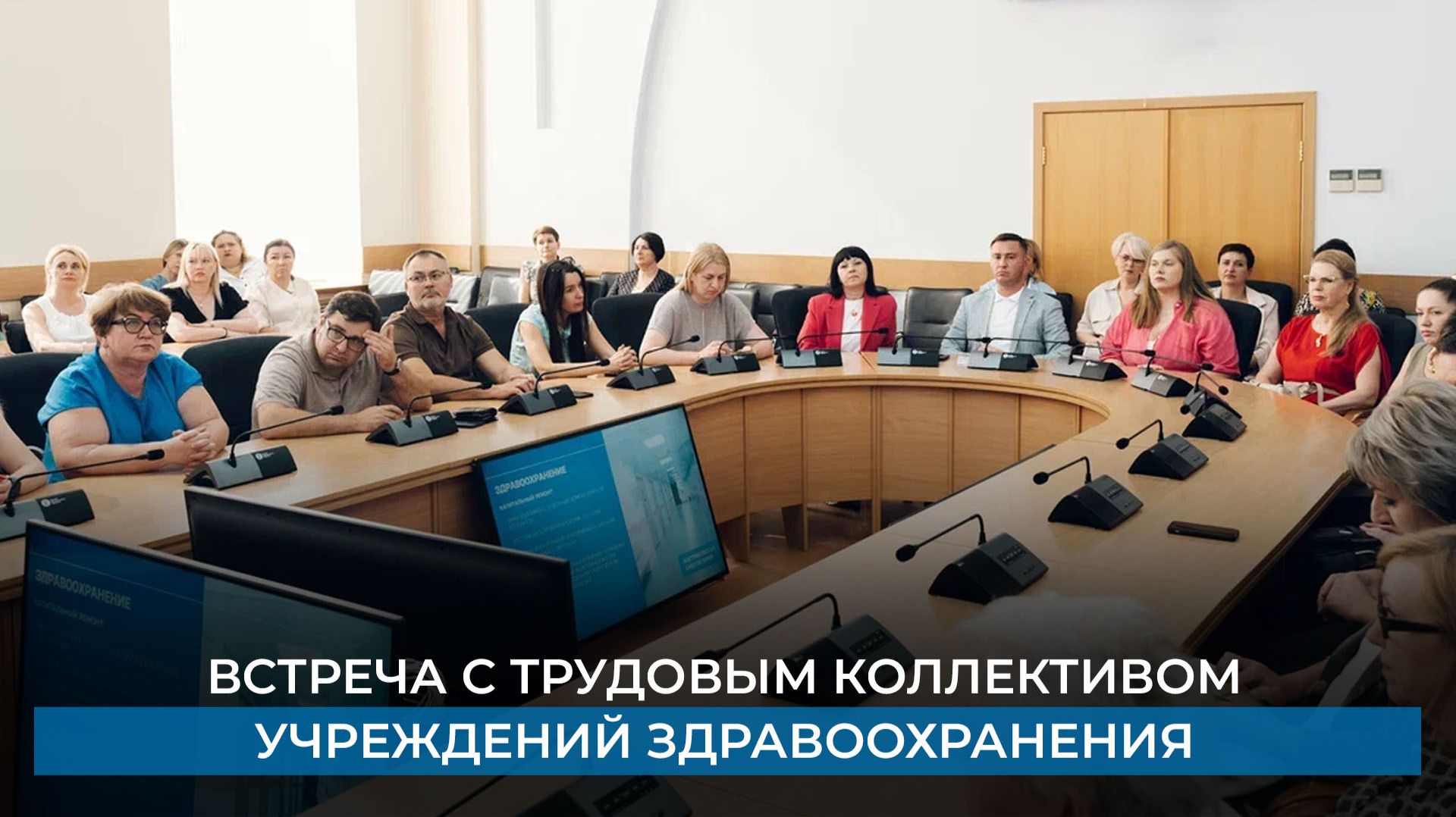 Встреча с трудовым коллективом учреждений здравоохранения