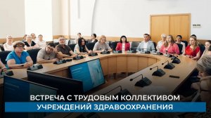 Встреча с трудовым коллективом учреждений здравоохранения