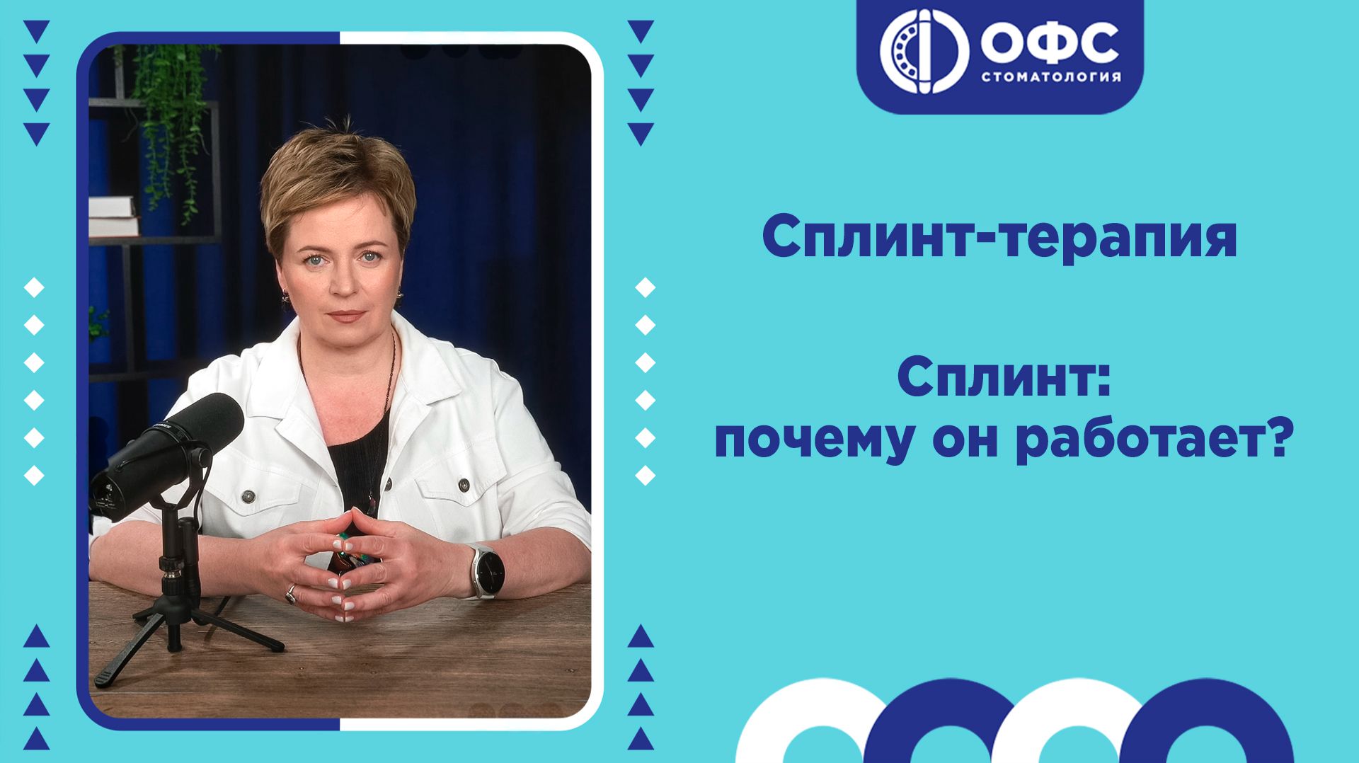 Сплинт. Почему он работает? смотреть онлайн
