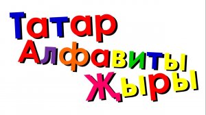 Xara's Animation: Tatar Alphabet Song/Татар Алфавиты Җыры