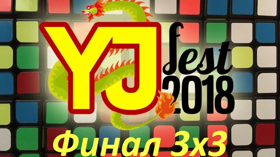 YJ Fest 2018 Финал 3х3 смотреть онлайн