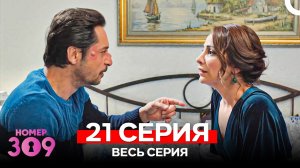Номер 309 Турецкий Сериал 21 Серия (Russian Dubbed)