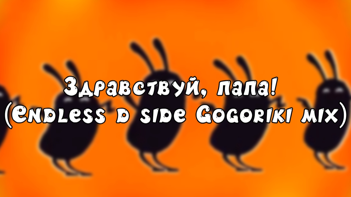 Здравствуй, папа! (Endless D Side Gogoriki Mix)