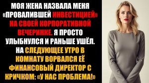 МОЯ ЖЕНА СКАЗАЛА, ЧТО Я ЕЕ ТОРМОЖУ, ПОЭТОМУ Я ЗАБЕРУ ВСЕ, ЧТО ОНА ПОСТРОИЛА