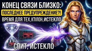 Аштар Шеран - Конец связи близко: Последнее предупреждение для тех, кто ещё спит
