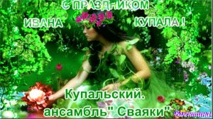 Ансамбль: «Сваяки.»  Купальский.