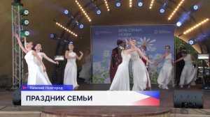 Что ждёт нижегородцев в День семьи, любви и верности в 2026 году?
