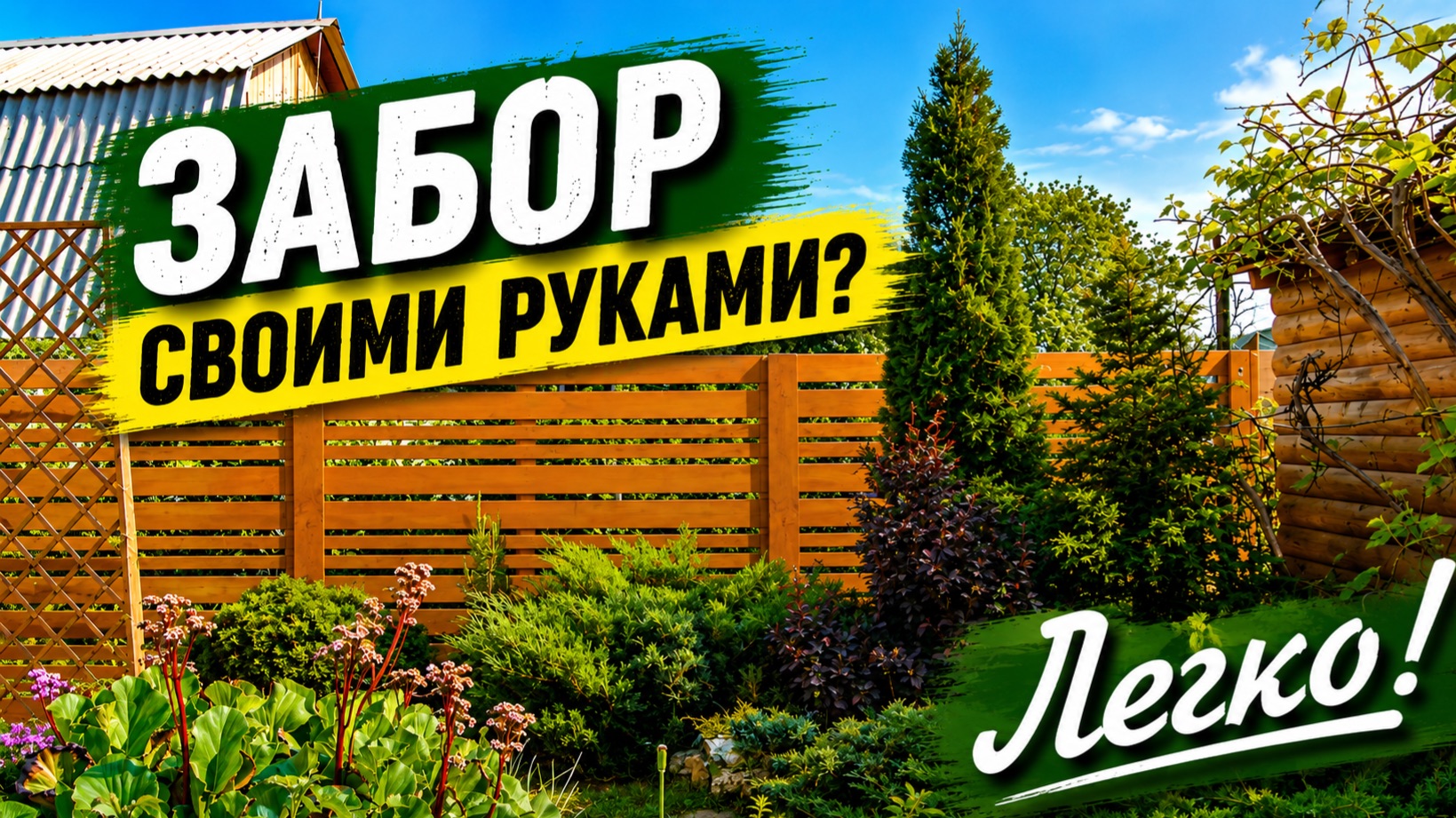 ТЕХНОЛОГИЯ ИЗГОТОВЛЕНИЯ СТИЛЬНОГО ЗАБОРА ИЗ ДОСОК