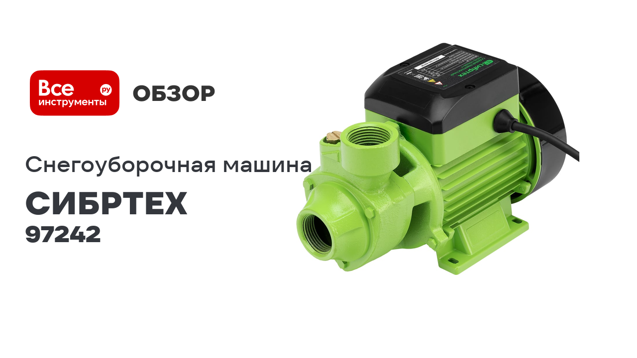 Садовый поверхностный насос СИБРТЕХ СПН450-Ч 97242 смотреть онлайн