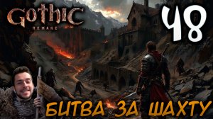 Gothic Remake НОВАЯ ГОТИКА ПРОХОЖДЕНИЕ НА РУССКОМ #48 БИТВА ЗА ШАХТУ