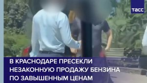 В Краснодаре пресекли незаконную продажу бензина по завышенным ценам