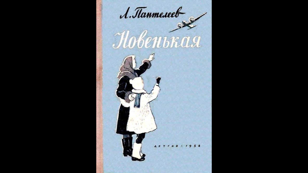 НОВЕНЬКАЯ - Рассказ - Леонид Пантелеев смотреть онлайн
