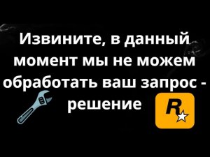 Как исправить ошибку «Извините, в данный момент мы не можем обработать ваш запрос» в Rockstar Games