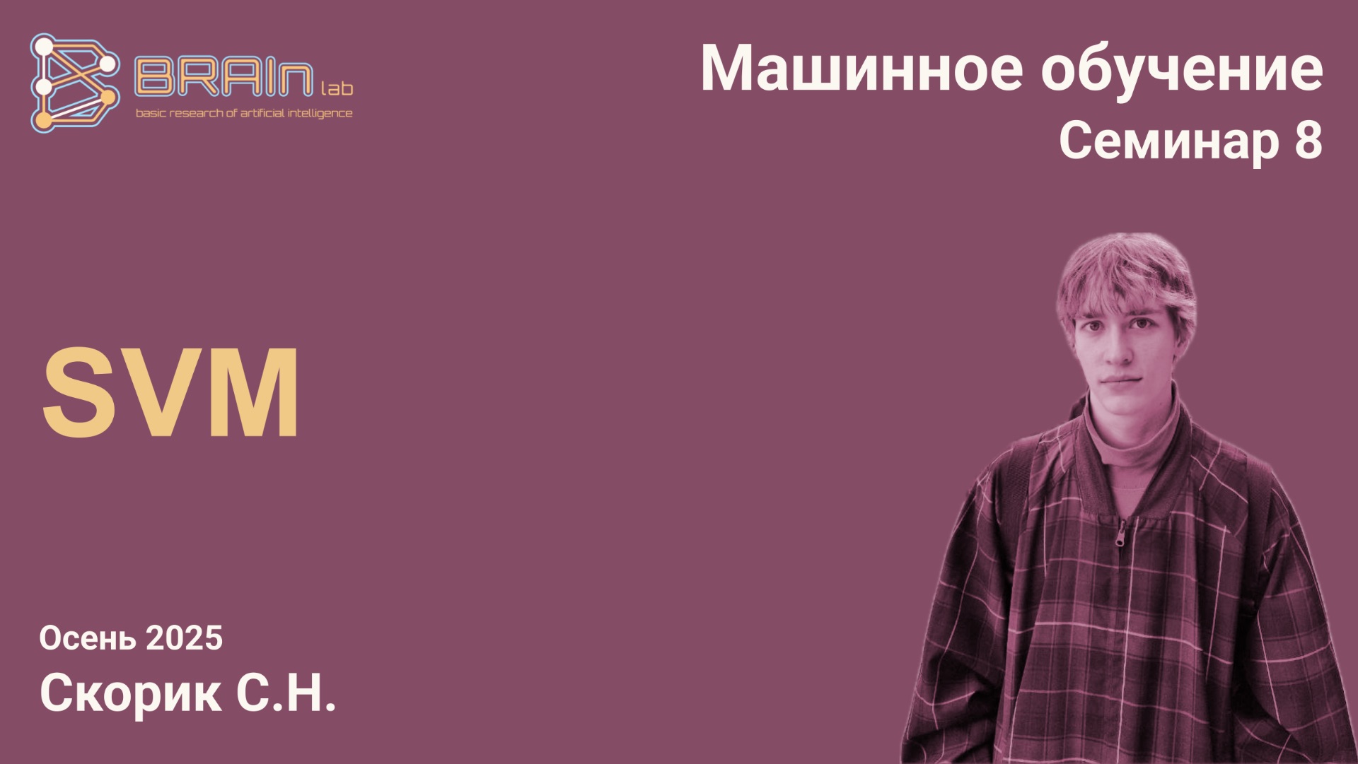 Методы и алгоритмы машинного обучения 8 (семинар). SVM