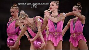 Музыка для художественной гимнастики(ГРУППОВОЕ)￼№2
