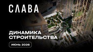 Слава | Июнь 2026 | Динамика строительства | MR