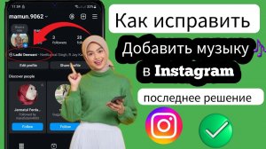 Как добавить музыку в посты, истории и ролики Instagram | Простое пошаговое руководство (2025)