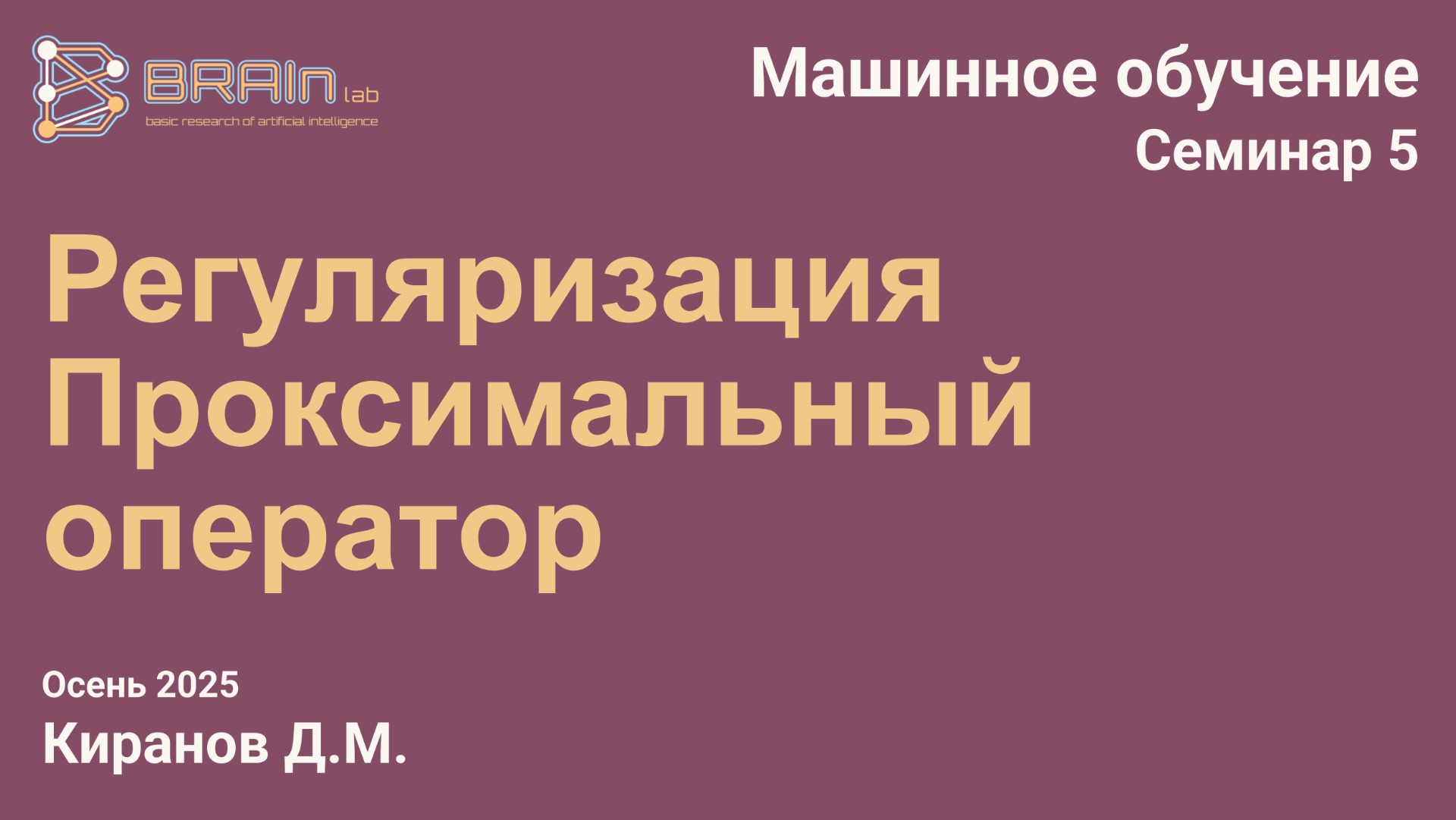 Методы и алгоритмы машинного обучения 5 (семинар). Регуляризация, Проксимальный оператор