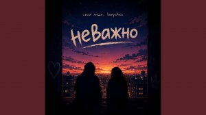 Неважно