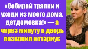 Истории из жизни | Аудио рассказы | «Собирай тряпки и уходи из моего дома,   | Жизненные истории