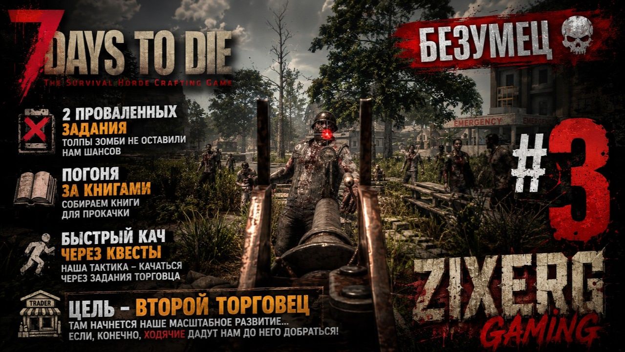 ЗОМБИ НАС СГРЫЗЛИ! Провалили два квеста подряд | 7 Days to Die #3