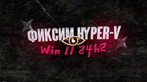 ФИКСИМ HYPER-V НАВСЕГДА | Windows 11 24H2+ | Эмуляторы без BSOD (BlueStacks / LD / Memu)