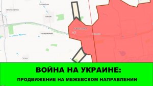 07.07 Война на Украине: Продвижение на Межевском направление.
