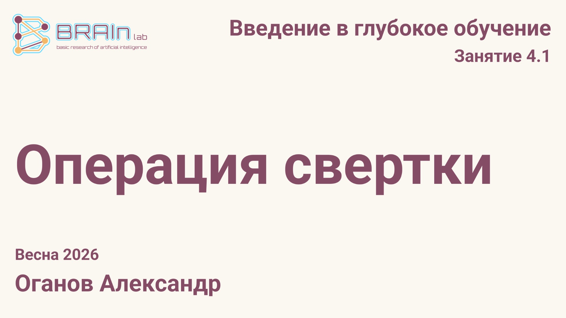 Введение в глубокое обучение 4.1. Операция свёртки