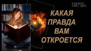 Какая правда вам откроется 🔥🔮 🔥 #гадания#расклады#таро#онлайн#gadanie#tarot777