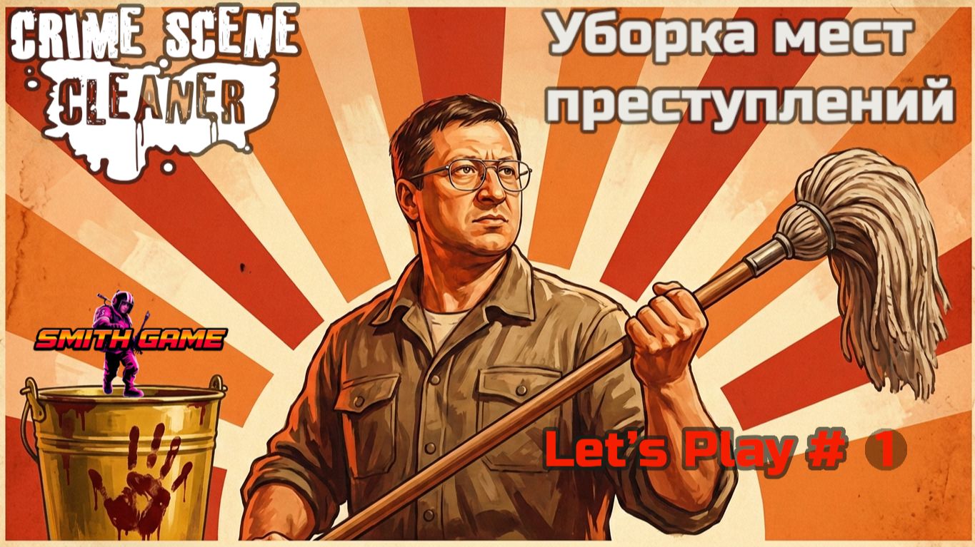 Швабра, губка. Поломоем на эмоциях! Много Б** 🤬 | Crime Scene Cleaner #1 [SMITHGAME18]