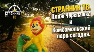 Пляж Черепашка и Комсомольский парк сегодня.