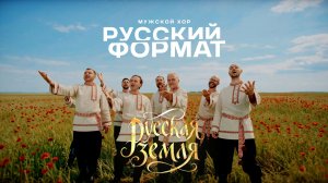 Русская земля - Мужской хор «Русский Формат»