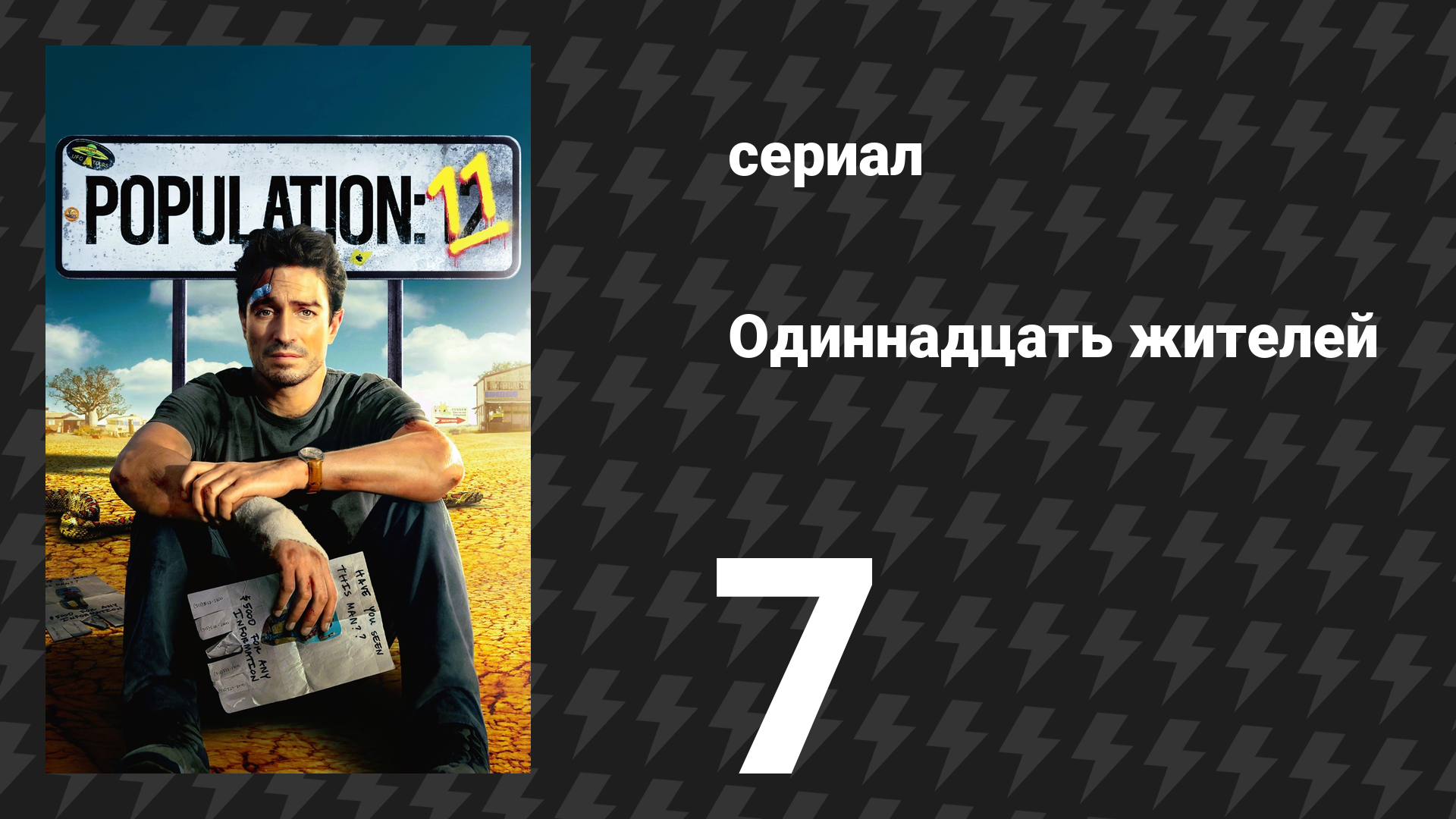 Население: 11 7 серия «Земляная комната» (сериал, 2024)