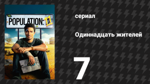 Население: 11 7 серия «Земляная комната» (сериал, 2024)