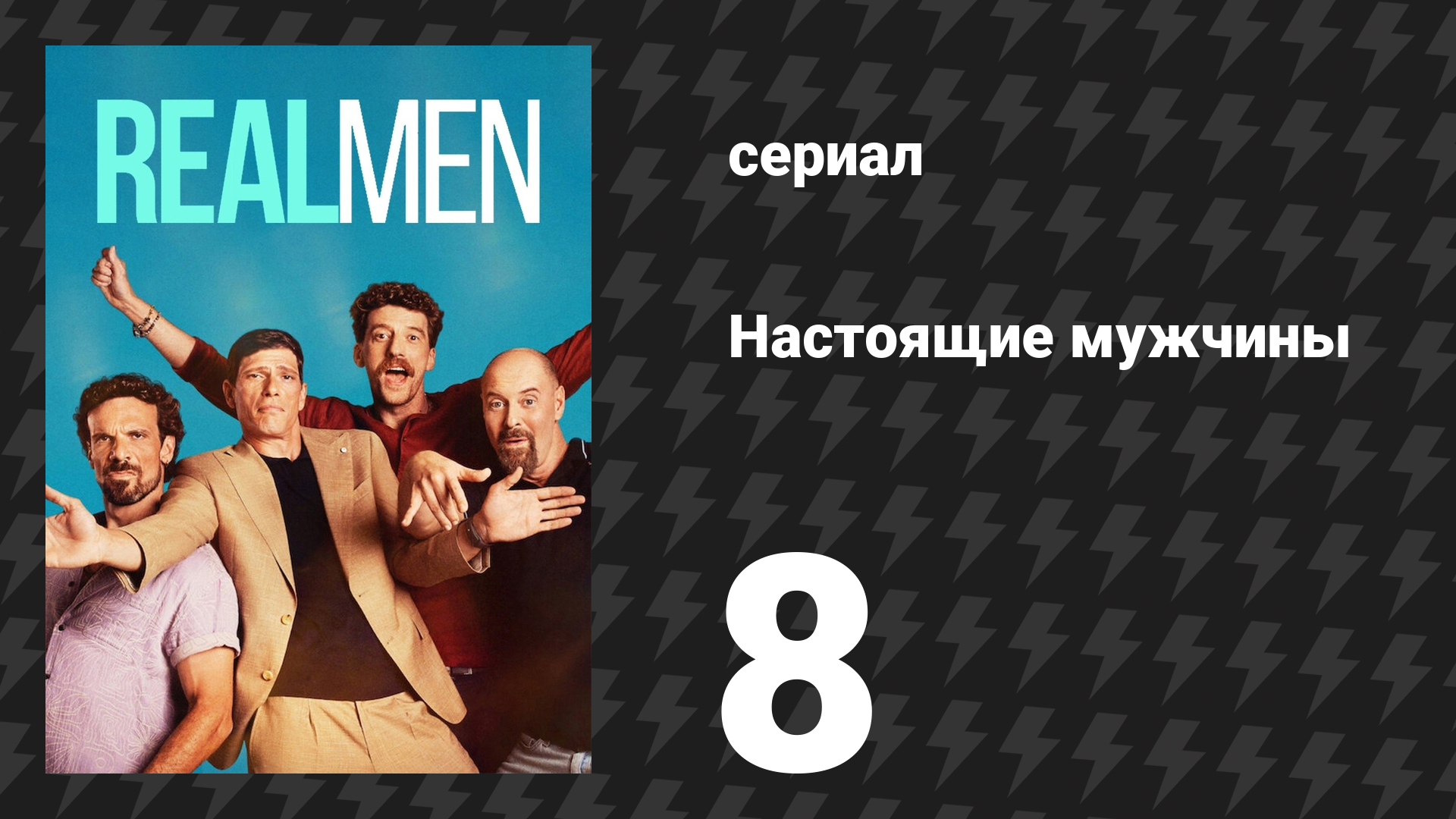 Настоящие мужчины 8 серия «Мужчины не меняются» (сериал, 2025)