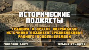 Гравюра и другие визуальные источники позднего средневековья – раннего Нового времени.