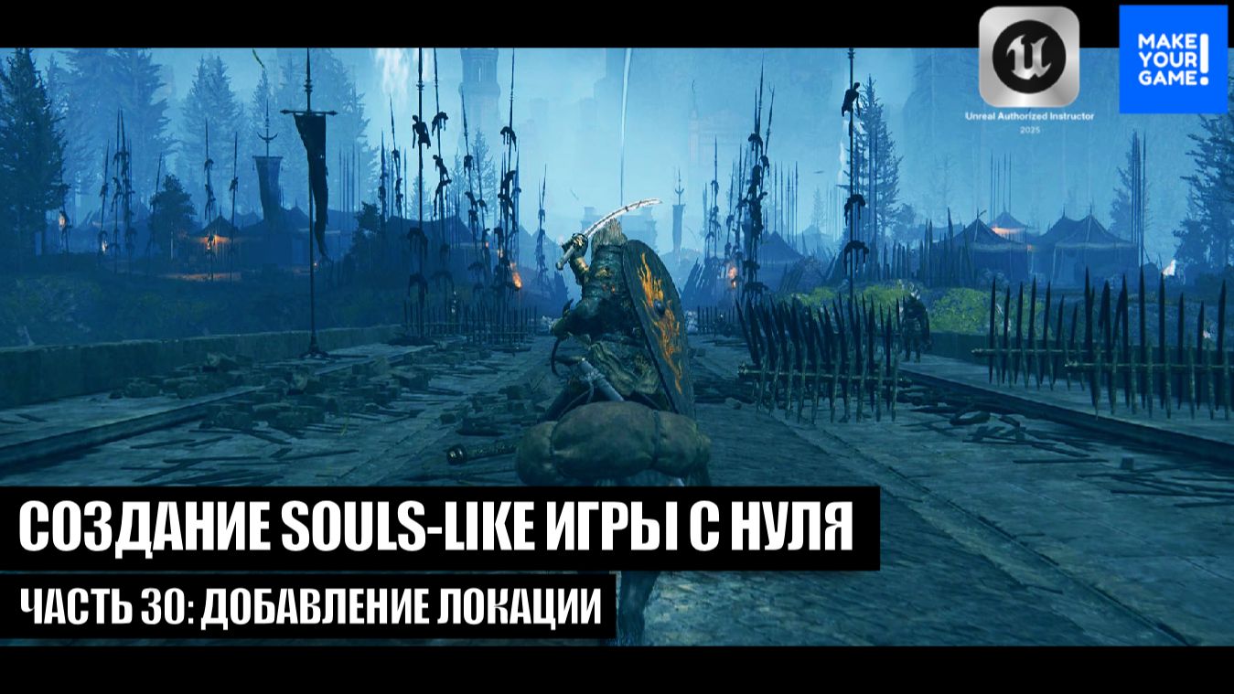 Курс по созданию Souls-Like игры с нуля в Unreal Engine. Часть 30 - Добавление локации смотреть онлайн