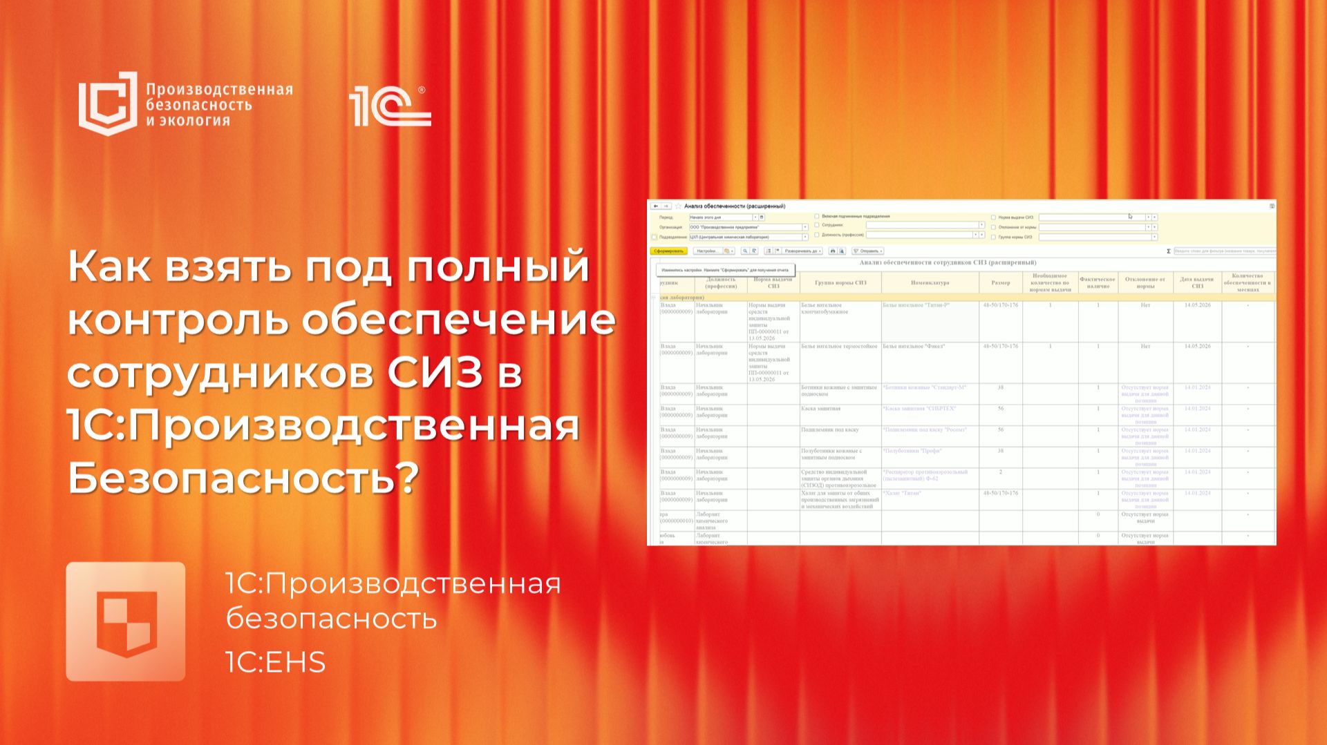 Как взять под полный контроль обеспечение сотрудников СИЗ в 1C:Производственная Безопасность?