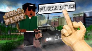 ИССЛЕДУЮ КОПИЮ ГТА РП в MINECRAFT (RPM)