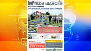 В продажу поступил новый выпуск газеты «Твой Шанс»