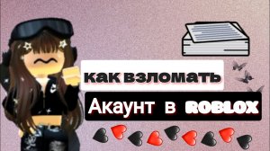 К̣А̣К̣ В̣З̣Л̣О̣М̣А̣Т̣Ь̣ А̣К̣А̣У̣Н̣Т̣ В̣ ℝ𝕆𝔹𝕃𝕆𝕏   𝟸𝟶𝟸𝟺 год🩵