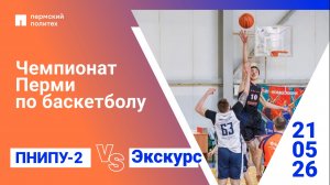 Чемпионат Перми по баскетболу | ПНИПУ-2 — Экскурс