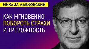 Лабковский Страхи и тревожность и отсутствие опоры в себе