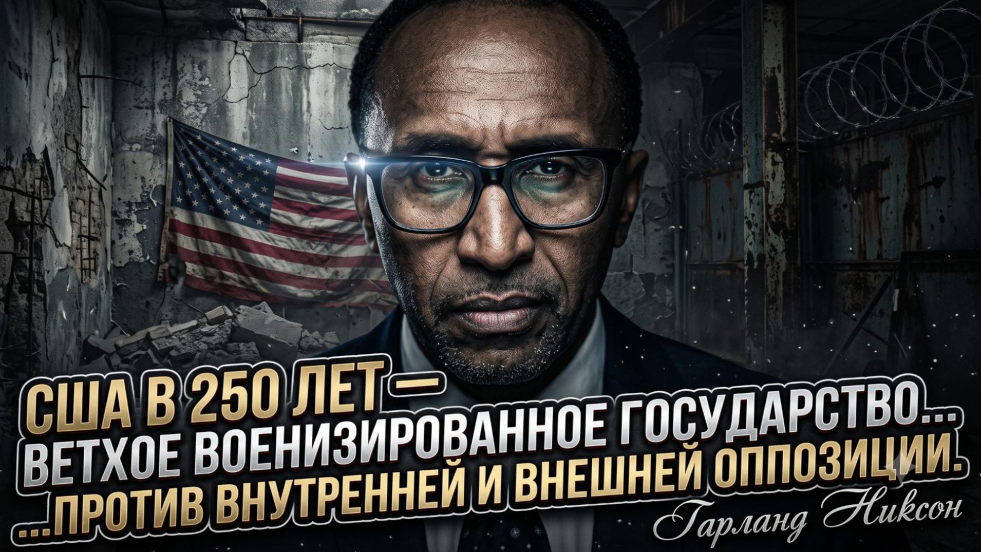 🚨 Гарланд Никсон приговорил США: это обветшалый военный монстр против всех