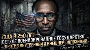 🚨 Гарланд Никсон приговорил США: это обветшалый военный монстр против всех