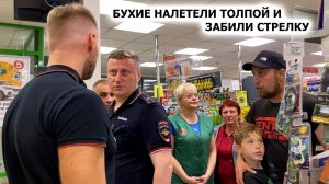 БУХИЕ ПАРАШНИКИ НАЛЕТЕЛИ ТОЛПОЙ / ЗАБИЛИ СТРЕЛКУ У МАГАЗИНА / ВЫШЛИ «ПОГОВОРИТЬ». ПЯТЕРОЧКА, ЧАСТЬ 1