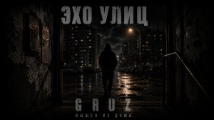 GRUZ — ВЫШЕЛ ИЗ ДОМА (Премьера альбома «Эхо улиц»)