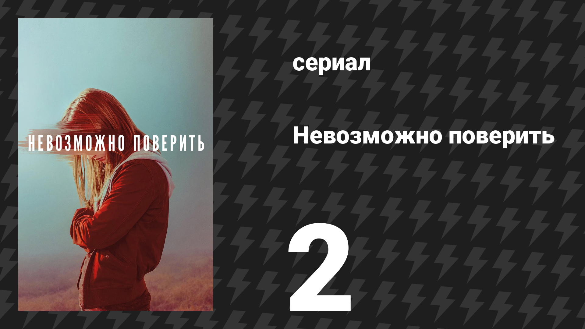 Невозможно поверить (Невероятное) 2 серия (сериал, 2019)