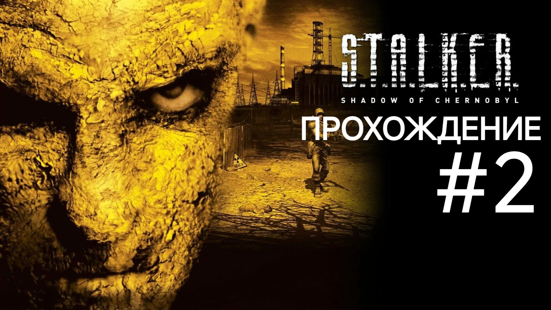 «S.T.A.L.K.E.R.: Тень Чернобыля #2 Свалка и окрестности»