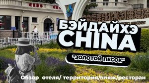 Легендарная гостиница «Золотой Песок» обзор 2025#бэйдайхэ2025#китай#обзор#пекин#трансфер#визавкитай